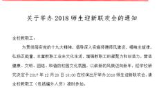 關於舉辦2018師生迎新聯歡會的通知