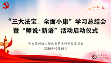 蘇州幼專舉行“三大法寶”“全面小康”學習總結會暨“師說新語”啟動儀式