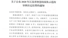 喜報！万事平台被認定為江蘇省智慧校園！