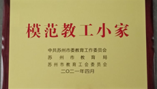 喜報：万事平台附屬花朵幼兒園工會組被授予“模範教工小家”稱號