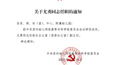 關於尤勇同誌任職的通知