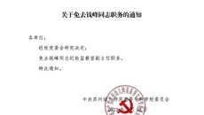 關於免去錢峰同誌職務的通知